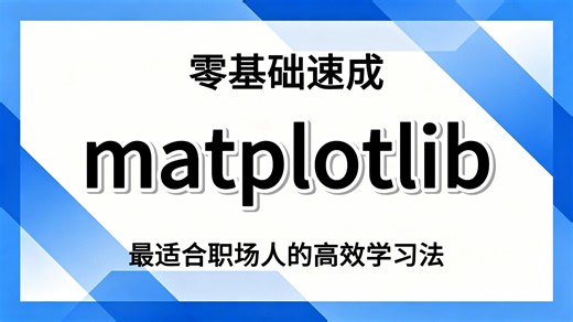 别再瞎找了！这才是 Matplotlib 零基础入门的正确打开方式，全 19 集从安装到实战，看完直接搞定数据分析绘图需求！