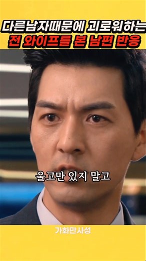 다른 남자때문에 괴로워하는 여자를 본 전남편 반응