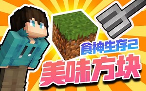 当你可以在MC里「享用方块」？！