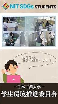 【学生環境推進委員会】二酸化炭素排出削減に向けての取り組み紹介