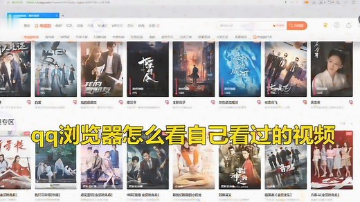 qq浏览器怎么看自己看过的视频