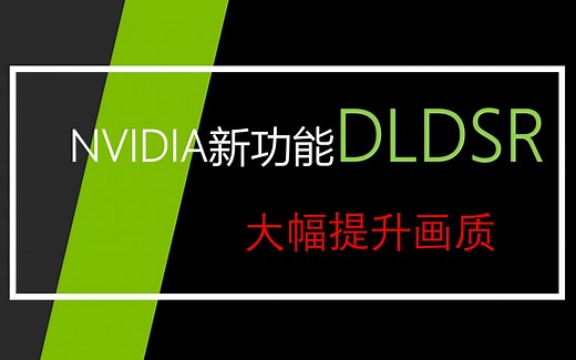 nvidia新推出的功能DLDSR是什么？干什么用的？效果如何？看完你就明白了，中高端显卡大幅改善画质