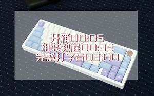 260一把的itou65实际表现附开箱和组装教程