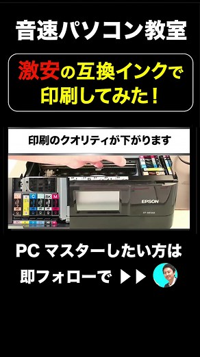 激安の互換インクで印刷してみた！【音速パソコン教室】 #互換インク #お役立ち情報 #プリンター #tiktokcpb #TikTok1mvp @音速パソコン教室（YouTube30万人）