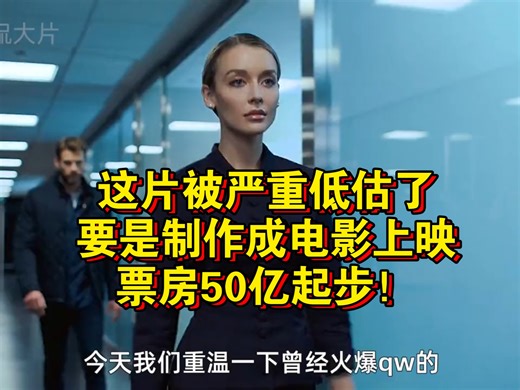 这片被严重低估了，要是制作成电影上映，票房50亿起步！