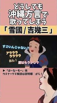 【アフレコ】絶対に方言で歌ってはいけない「雪國」【沖縄方言すぎる白雪姫 冬の歌編 歌ってみた】#shorts ※子ども向けコンテンツではありません