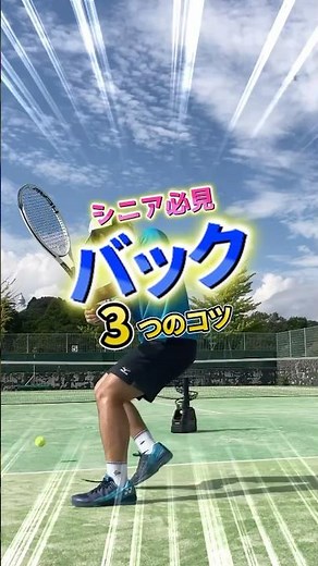 【シニア必見】バックハンドの3つのコツ ＃静岡テニス ＃プライベートレッスン #テニスコーチ #テニス初心者 #バックハンド #シニア必見 #シニア向け