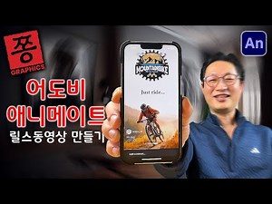 어도비 애니메이트로 인스타 릴스 영상 만들기
