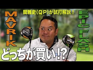 QP Seki explains! Callaway "MAVRIK & EPIC FLASH Driver"