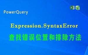 PowerQuery Expression.SyntaxError提示解释，查找错误位置和排除方法
