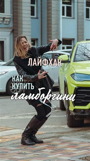 Как купить Ламборгини #лайфхак #needforspeed #юмор