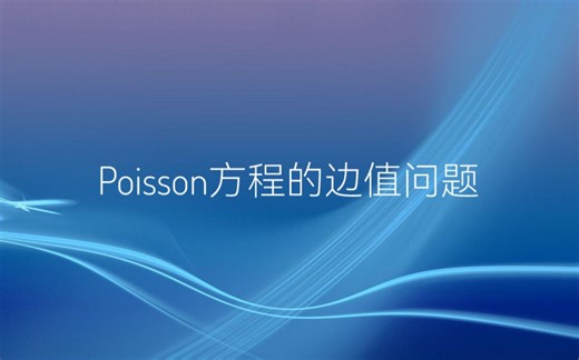 Poisson方程的边值问题
