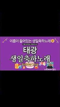 태광 생일축하노래 - 축하사절단 | 이름이 들어있는 생일축하노래 | happy birthday Song 생일축하송