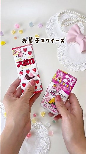 【お菓子スクイーズ作ってみた】#おうち遊び #手作り工作 #手作りおもちゃ #スクイーズ