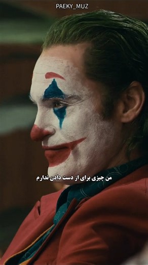 ‎میکس فیلم و سریال‎ on Instagram‎: "• من‌دیگه چیزی برای از دست دادن ندارم 🙂 به فیلم جوکر از 1 تا 10 چند میدید؟ • MOVIE : JOKER 2019 📺 MUSIC : CIGARETTES 🎧 • برای دانلود فیلم و موزیک به کانال تلگرام مراجعه کنید ❤️ • • • • •"‎