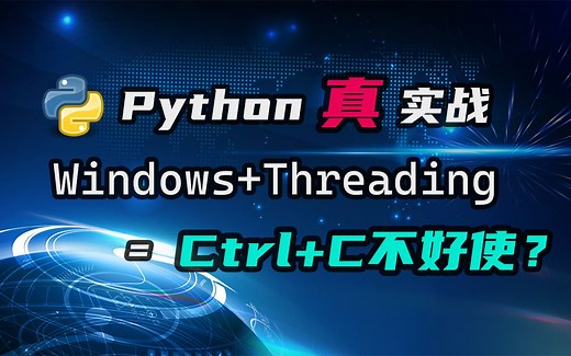 【python真·实战】Ctrl C不好用了？Windows多线程的坑你踩过嘛？