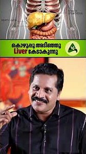 കൊഴുപ്പു അടിഞ്ഞു Liver കേടാകുന്നു #fattyliver #liverhealth #healthawareness #lifestylediseases