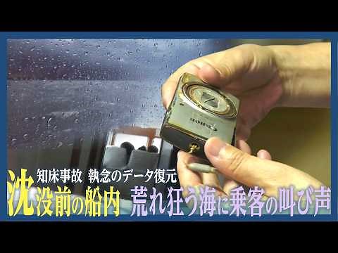 乗客のカメラが捉えた沈没前の船内 荒れ狂う海と叫び声 技術者がデータを完全復元 知床沖観光船沈没事故