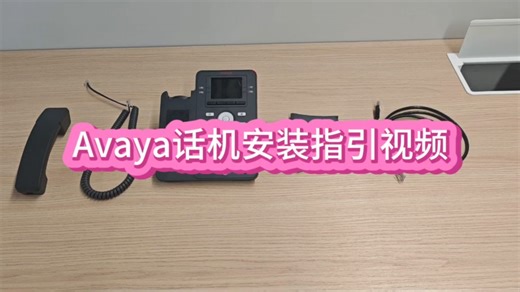 Avaya话机安装指引视频
