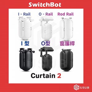 SwitchBot Curtain 2 (I/U/Rod Rail) 窗簾機械人 (I型軌道/U型軌道/窗簾桿) 香港行貨
