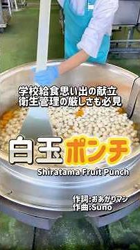 【学校給食の裏側】学校給食思い出の献立！！衛生管理の厳しさも必見👀✨歌に合わせて作るPOINTも紹介します！！それではお聞き下さい！白玉ポンチ✨ #学校給食 #japaneseschoollunch
