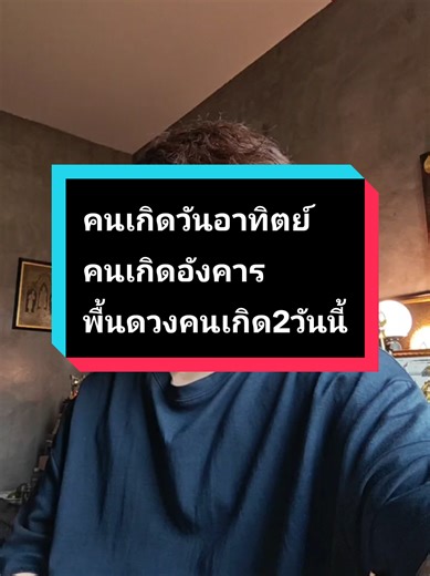 คนเกิดวันอาทิตย์ คนเกิดอังคาร พื้นดวงคนเกิด2วันนี้ #มูเตลู #ธรรมะ #หมอดูแซมมี่เปิดไพ่ #คนดวงแรง
