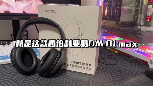 为什么200多的耳机听声辨位如此之清晰 #西伯利亚羽DM01 MAX #游戏耳机#降噪耳机#三角洲行动