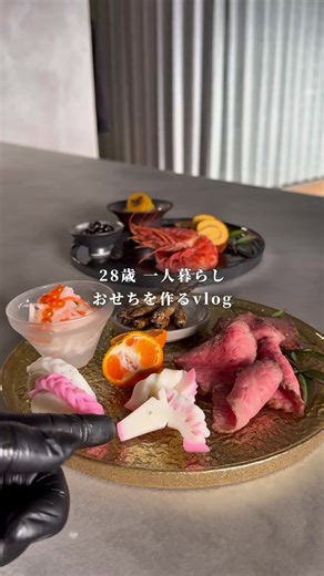 一人暮らしおせち..🎍 ・ 一人暮らしを始めて５年 初のおせちを作りました。 おせちの中でも自分が特に好きな5品を今回は作ったよ！ 特に筑前煮の美味しさと可愛さに我ながら感動 飾り切りして作る筑前煮は格別だね。 レシピ ◯ローストビーフ ・牛もも肉350g ・塩2.0g ・黒胡椒 少々 ・オリーブオイル適量 ◯栗きんとん ・さつまいも 425g ・栗の甘露煮 20粒 ・砂糖 大さじ5 ・水飴 大さじ4 ・みりん 大さじ3 ・塩 少々 ・くちなしの実 1個 ・甘露煮のシロップ 大さじ5 ・さつまいも茹で汁 100ml ◯筑前煮 鶏手羽中250g こんにゃく100g ごぼう100g れんこん100g にんじん100g 里芋150g しいたけ50g 大根100g 絹さや6本〜8本 鷹の爪少々 出汁300ml （A） しょうゆ大さじ3 （A） みりん大さじ3 （A） 日本酒大さじ2 サラダ油 適量 ◯伊達巻 ・はんぺん 80g ・卵 3個 ・砂糖 大さじ2 ・みりん 大さじ1 ・白だし 小さじ1 ・サラダ油 適量 ◯海老の甘煮 ・有頭えび 4尾 ・水 300ml ・醤油 大さじ2 ・酒 70