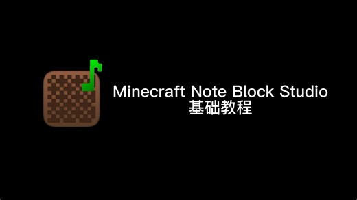 [教程]Minecraft Note Block Studio使用基础教程