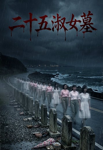 二十五淑女墓的靈異故事與都市傳說