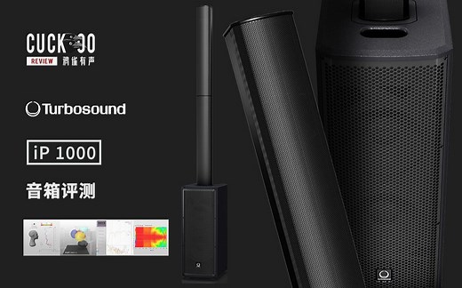 靠谱的高性价比小型立柱扩音系统：混音师眼中的 特宝声 iNSPIRE iP1000 | 鸦雀有声