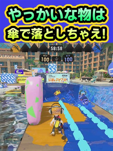 スプラトゥーン3での傘の使い方と戦略