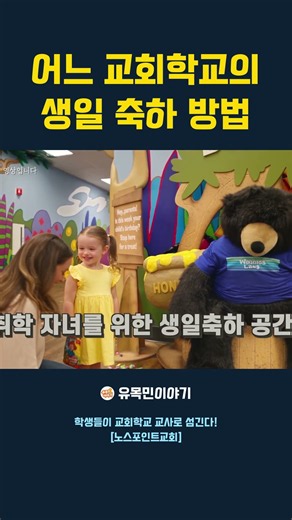 어느 교회학교의 생일 축하 방법