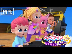 【映画】『ベベフィン・ザ・ムービー：うたとまほうのピンキッツワールド』特報映像
