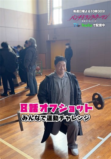 #パンチドランクウーマン みんなで運動チャレンジ💪 トレーニングして🏋️ バスケして🏀 TVer第8話無料配信中！ https://bit.ly/tver_tt_organic_punchdrunk_ntv Hulu全話配信中 https://bit.ly/punchdrunk_ntv_SNS_Hulu 【第9話】𝟑月𝟐𝟐日(日)よる𝟏𝟎:𝟑𝟎 ジェシー(SixTONES) 久保田悠来 団長安田(安田大サーカス)