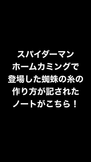 スパイダーマンの糸の作り方 #Shorts