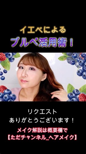 【イエベ版ブルべメイク】ブルーベリーやってみた