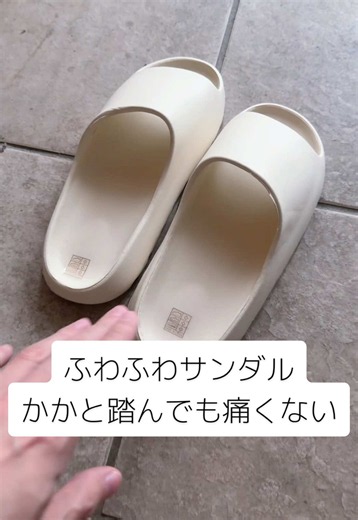 かかと踏んでも痛くないふわふわサンダル｜安くて履きやすい
