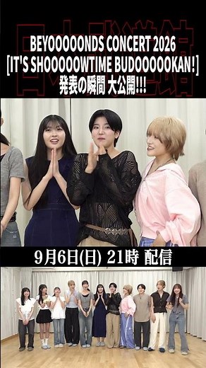 【9/6 21時公開】BEYOOOOONDS CONCERT 2026 日本武道館公演決定! -発表の瞬間-