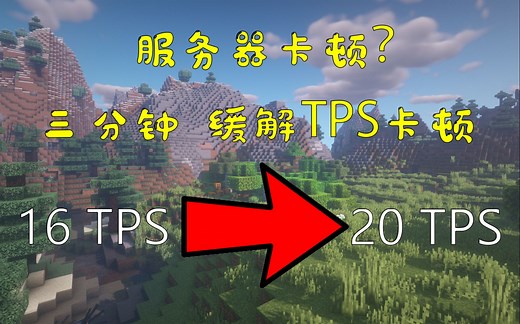 3分钟 教你缓解MC卡顿 (Tick Dynamic模组介绍)