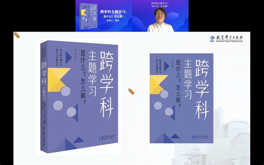 跨学科主题学习：是什么？怎么做？听郭华教授详细给您解读