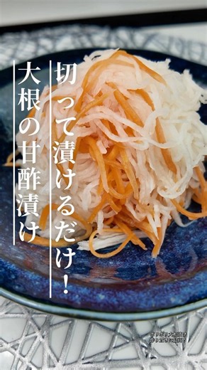 家族に大好評！ポリポリ止まらない大根の甘酢漬け#大根 #大根レシピ #甘酢漬け #作り置き #常備菜 #副菜 #簡単レシピ #にんじん #野菜レシピ #おうちごはん #家庭料理 #漬物 #夏レシピ