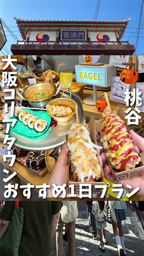 ☜毎日グルメ情報更新中！ぜひフォローお願いします🐼 【大阪鶴橋桃谷】 涼しくなって食べ歩きシーズン到来！ 大阪コリアタウンエリアのおすすめグルメや 最新韓国ファッションが激安で買えるお店をご紹介！ 鶴橋駅から桃谷コリアタウン方面へ順番に紹介してるのでぜひ真似してみてね！◎ ・一度食べたら病みつき！ハットグ 唯一無二のてりやきやきソースハットグ ▶︎オーダー モッツァレラソーセージハットグ 480円 シグネチャーソースてりやきマヨ 100円 マンギョン食堂 📍大阪市生野区鶴橋2丁目2-19 🚃鶴橋駅より徒歩4分 🕒11:00-22:00 水曜定休 💳現金のみ ・金欠でも爆買いできる韓国アクセショップ Notte mare 📍 大阪市生野区鶴橋2丁目付近 🚃鶴橋駅より徒歩5分 🕒10:00-18:00 年中無休 💳千円以下は現金のみ ・最新韓国ファッションが破格で！ 高速ターミナル 鶴橋店 📍 大阪市生野区鶴橋3-1-48 🚃鶴橋駅より徒歩7分 🕒11:00-18:30 定休日なし 💳カード可 生ベーグルドーナツ！ TOMORROWTIGER BAGEL 📍 大