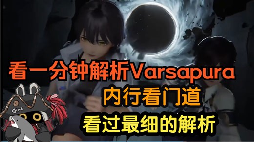 【摸鱼的傲雪】看《一分钟带你看懂米哈游新作Varsapura》：看过最细的实机解析，内行看门道外行看热闹，挺实事求是的