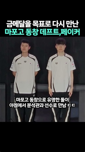 금메달을 목표로 다시 만난 마포고 동창 데프트, 페이커