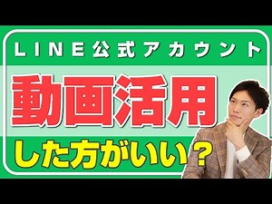【使いこなせ！】LINE公式アカウントで動画配信をする方法について解説！効果的な方法とメリットとは？