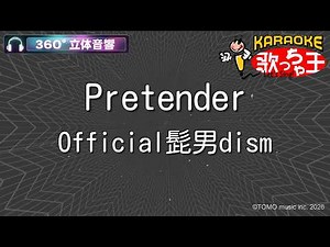 【立体音響カラオケ】Pretender / Official髭男dism【ヘッドホン、OPSODIS1推奨・ASMR・バイノーラル3Dサウンド】