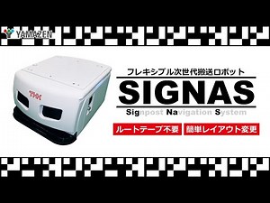 搬送ロボットSIGNAS【THK株式会社】