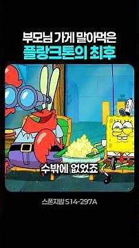 The miserable end of Plankton, who ruined his parents' business