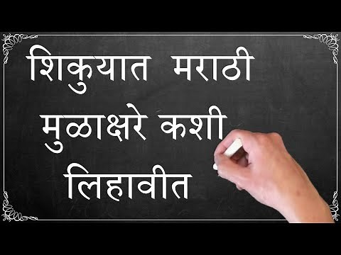 Learn How To Write Marathi Mulakshare - Full Marathi Varnamala For Kids